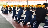矯正青少年不良行為的學校矯正孩子賭博
