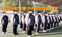 衡陽專門青少年戒網癮學校對付孩子黑白顛倒的三個方法