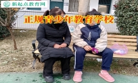 正規(guī)青少年教育學(xué)校建議這樣化解孩子自暴自棄問題