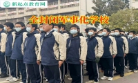 全封閉軍事化學校對孩子抑郁輕生的建議