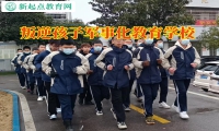 叛逆孩子軍事化教育學(xué)校對孩子高中早戀的看法