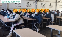 孩子矯正教育學校讓孩子遠離賭博