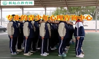 專業的青少年心理咨詢中心幫助內向孩子打開心扉