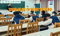 雙峰縣青少年教育學校這樣應對孩子自閉問題