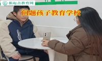 問題孩子教育學(xué)校助力家長解決孩子說謊行為