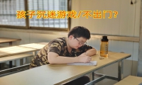 小孩沉迷游戲不愿出門怎么辦