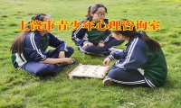 上饒市青少年心理咨詢室：孩子膽小不敢上臺講話怎么辦？