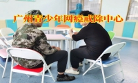 廣州青少年網(wǎng)癮戒除中心幫助預(yù)防孩子沉迷網(wǎng)絡(luò)游戲