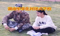 湖南軍事化封閉式學校三招治服晚上拖拉不睡覺的孩子