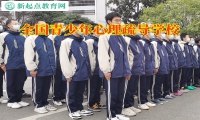 全國青少年心理疏導學校引導孩子走出抑郁困境
