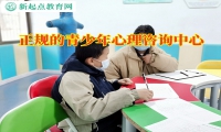 正規的青少年心理咨詢中心三招幫助孩子提升意志力
