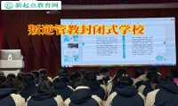 叛逆管教封閉式學校教家長拓寬孩子的心理容量
