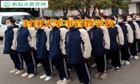 封閉式軍事管教學(xué)校教家長這樣教育愛打架孩子