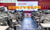 叛逆孩子軍事化學(xué)校正確引導(dǎo)有暴力傾向的孩子