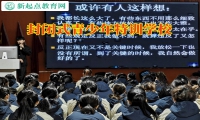 封閉式青少年特訓學校引導初中孩子正確看待戀愛