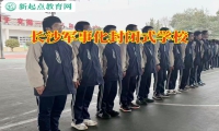 長沙軍事化封閉式學校糾正孩子愛充值游戲問題