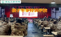 孩子軍事特訓學校讓自卑的孩子實現積極蛻變