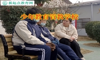 少年教育管教學(xué)校解決孩子輟學(xué)問題
