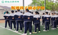 叛逆孩子勵志學校改善孩子膽小性格