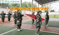 正規(guī)青少年訓練學校幫助意志薄弱的孩子成長