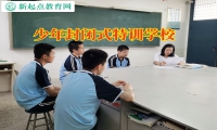 少年封閉式特訓學校三招糾正孩子揮霍惡習