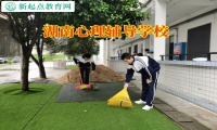 湖南心理輔導(dǎo)學(xué)校解決孩子情緒低落問題
