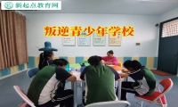 叛逆青少年學(xué)校教您這樣引導(dǎo)不服管的孩子