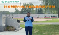 針對叛逆的孩子學(xué)校解決孩子的內(nèi)向難題