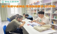 孩子叛逆教育專門學校教家長教育網戀的孩子