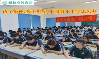 青少年特訓學校談孩子叛逆不上學怎么辦