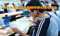 青少年叛逆軍事化管理學校談黑白顛倒問題