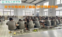 青少年叛逆孩子管教學(xué)校糾正孩子偷盜行為