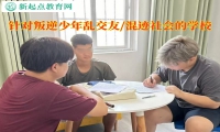 針對(duì)叛逆少年的學(xué)校教育孩子如何正確交友
