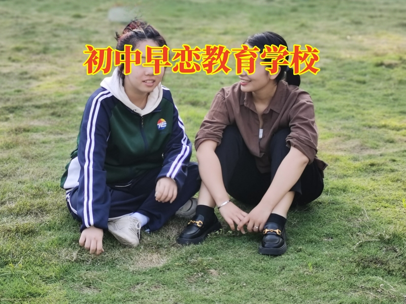 學會這三招,教您搞定孩子初中早戀問題 學會這三招,教您搞定孩子初中早戀問題