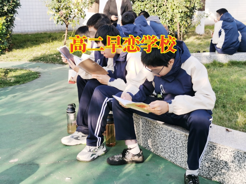 高二早戀學(xué)校,高二早戀學(xué)校這樣處理孩子高中早戀問(wèn)題 高二早戀學(xué)校,高二早戀學(xué)校這樣處理孩子高中早戀問(wèn)題