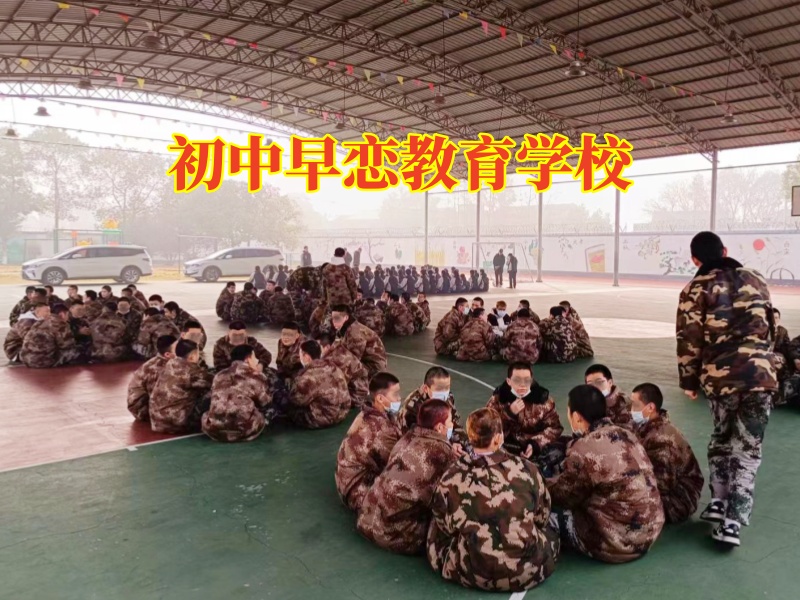 初中早戀教育學校,初中早戀教育學校建議這樣應對孩子初中早戀 初中早戀教育學校,初中早戀教育學校建議這樣應對孩子初中早戀