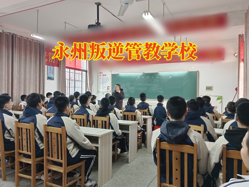 永州叛逆管教學(xué)校，永州叛逆管教學(xué)校這樣教育愛說臟話的孩子