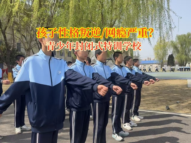 青少年封閉式特訓(xùn)學(xué)校引導(dǎo)孩子不能過多使用電子設(shè)備 青少年封閉式特訓(xùn)學(xué)校引導(dǎo)孩子不能過多使用電子設(shè)備